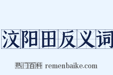 汶阳田反义词是什么意思的图片